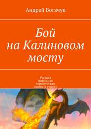 Бой на Калиновом мосту. Русская народная героическая сказка в стихах