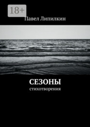 Сезоны. Стихотворения