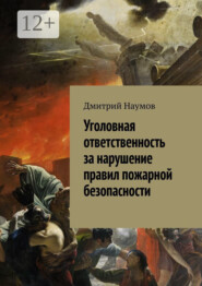 Уголовная ответственность за нарушение правил пожарной безопасности
