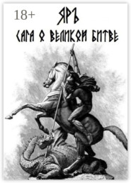 Сага о Великой Битве. Кресение