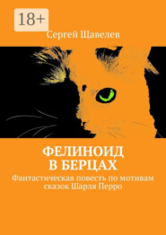 Фелиноид в берцах. Фантастическая повесть по мотивам сказок Шарля Перро
