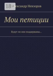 Мои петиции. Будут ли они поддержаны…