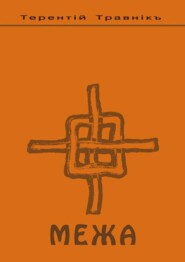 Межа. Психология семейных отношений