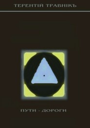 Пути-дороги. 1000 афоризмов