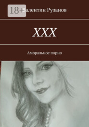 ХХХ. Аморальное порно