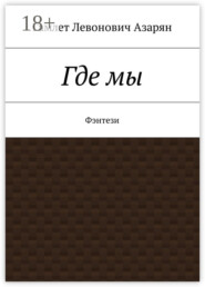 Где мы. Фэнтези