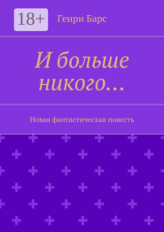 И больше никого… Новая фантастическая повесть
