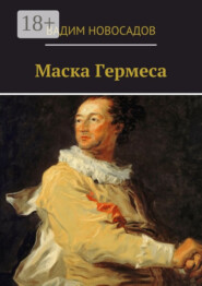 Маска Гермеса