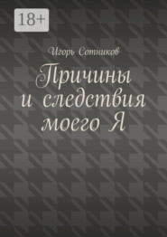 Причины и следствия моего Я