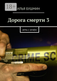 Дорога смерти – 3. Игра с огнём