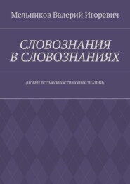 СЛОВОЗНАНИЯ В СЛОВОЗНАНИЯХ. (НОВЫЕ ВОЗМОЖНОСТИ НОВЫХ ЗНАНИЙ)