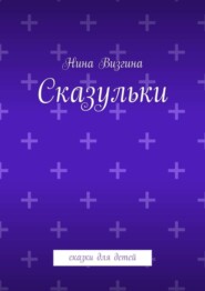 Сказульки. Сказки для детей