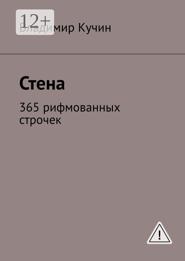 Стена. 365 рифмованных строчек