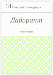Лаборант. Книга третья