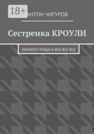 Сестренка Кроули. Немного трэша и все-все-все
