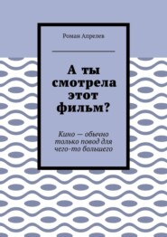 А ты смотрела этот фильм? Кино – обычно только повод для чего-то большего