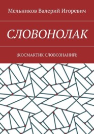 СЛОВОНОЛАК. (КОCМАКТИК СЛОВОЗНАНИЙ)