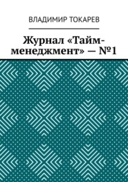 Журнал «Тайм-менеджмент» – №1