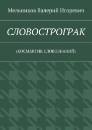 СЛОВОСТРОГРАК. (КОСМАКТИК СЛОВОЗНАНИЙ)