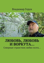 Любовь, любовь и Воркута… Северные странствия любви поэта…