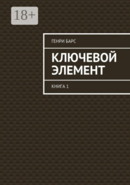 Ключевой элемент. Книга 1