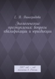 Экологические преступления: вопросы квалификации и юрисдикции. 2017 год – год экологии в России