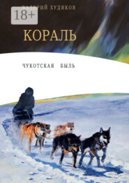 Кораль. Чукотская быль