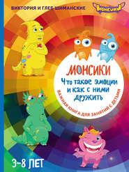 Монсики. Что такое эмоции и как с ними дружить. Важная книга для занятий с детьми