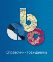 Справочник гражданина