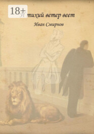 И тихий ветер веет. Роман в стихах