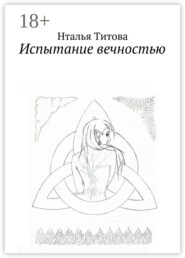 Испытание вечностью