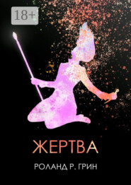 Жертва