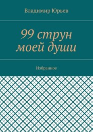 99 струн моей души. Избранное