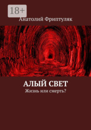 Алый Свет. Жизнь или смерть?