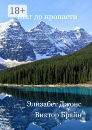 Шаг до пропасти