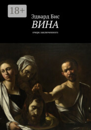 Вина. Очерк заключенного