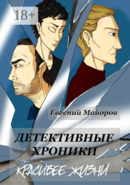 Детективные хроники. Красивее жизни