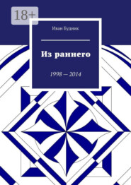 Из раннего. 1998—2014