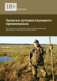 Записки путешествующего провинциала. Вы никогда не запомните свой самый лучший день просмотра телевизора. Путешествуйте…