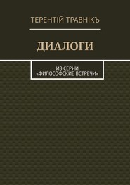 ДИАЛОГИ. Из серии «Философские встречи»