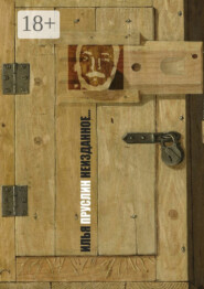 Неизданное… Рассказы, повесть