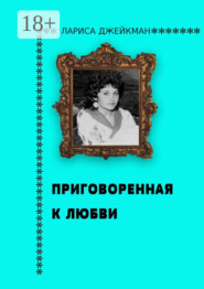 Приговоренная к любви