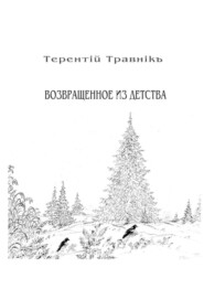 Возвращенное из детства. Книга 5. Из цикла «Белокнижье»