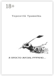 Я ПРОСТО ЖИЗНЬ РИФМУЮ. Книга 3. Из цикла «Белокнижье»