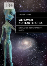 Феномен контактерства. Контакты с потусторонним миром