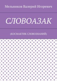 СЛОВОАЗАК. (КОСМАКТИК СЛОВОЗНАНИЙ)