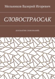 СЛОВОСТРАОСАК. (КОСМАКТИК СЛОВОЗНАНИЙ)