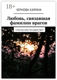 Любовь, связавшая фамилии врагов. Счастье или государство?