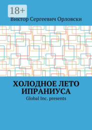 Холодное лето Ипраниуса