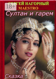 Султан и гарем. Сказка
